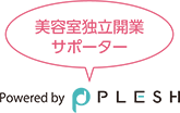 美容室独立開業サポーター PLESH