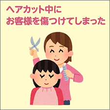 ヘアカット中にお客様を傷つけてしまった