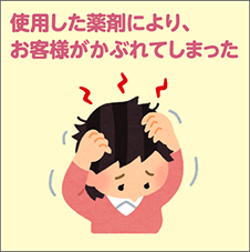 使用した薬剤により、お客様がかぶれてしまった