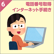 電話番号取得 インターネット手続き