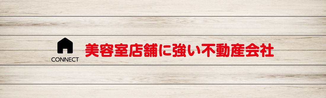 美容室店舗に強い不動産会社