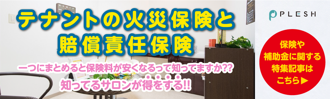 テナントの火災保険と賠償責任保険