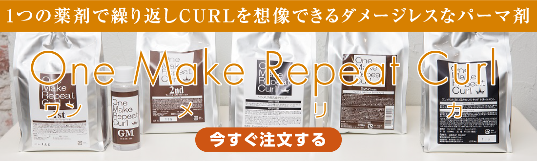 1つの薬剤で繰り返しCULEを想像できるダメージレスなパーマ剤