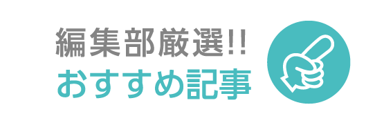 編集部厳選!! おすすめ記事